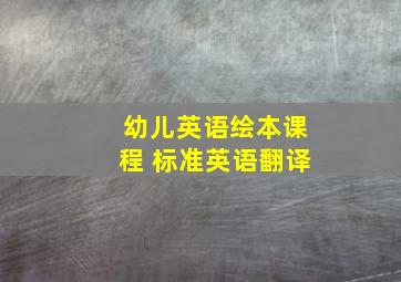 幼儿英语绘本课程 标准英语翻译